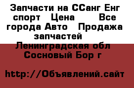 Запчасти на ССанг Енг спорт › Цена ­ 1 - Все города Авто » Продажа запчастей   . Ленинградская обл.,Сосновый Бор г.